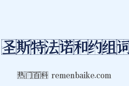 圣斯特法诺和约组词是什么意思的图片